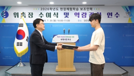 대전시교육청, 현장체험학습 보조인력 위촉…학생 안전 강화 나선다