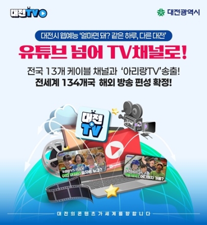 대전 여행 웹예능, 유튜브 넘어 전국·해외 TV 진출