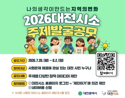 대전시, 시민 정책 아이디어 공모…'2026 대전시소' 8월 2일까지 접수