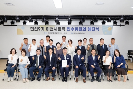 민선9기 이천시장직 인수위원회, 40일간의 공식활동 마무리