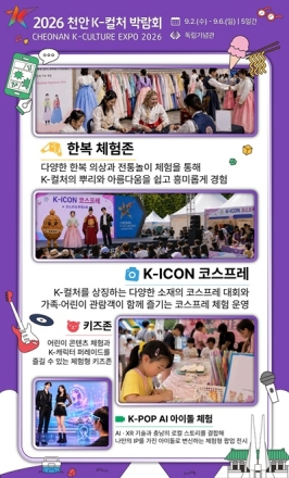 천안 K-컬처 박람회 라인업 공개…비·아일릿·컬투쇼 뜬다