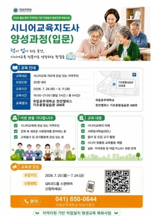 생성형 AI까지 배운다…국립공주대 시니어교육지도사 교육생 모집