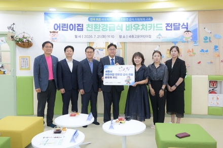 세종시, 전국 최초 어린이집 친환경급식 ‘바우처카드 시대’ 연다
