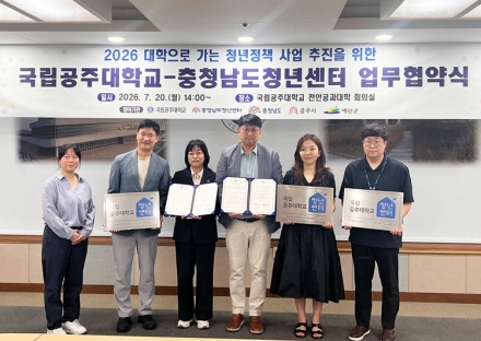 국립공주대-충남청년센터, 청년정책 활성화 위해 맞손
