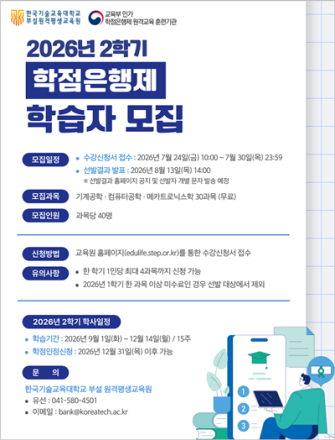 한국기술교육대 원격평생교육원, 2학기 공학계열 학점은행제 학습자 모집