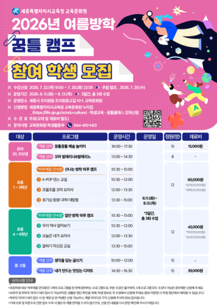 세종교육문화원, 여름방학 '꿈틀 캠프' 운영…23일부터 77명 모집