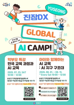 유성구, 여름방학 AI 특강으로 디지털 미래 인재 키운다