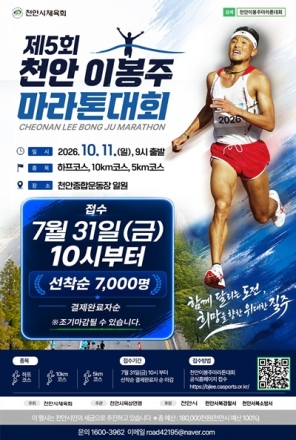 '제5회 천안 이봉주마라톤' 참가 신청 31일부터…10월 11일 개최