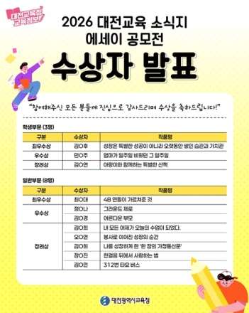 대전시교육청, 에세이 공모전 수상작 발표…참여 열기 '후끈'