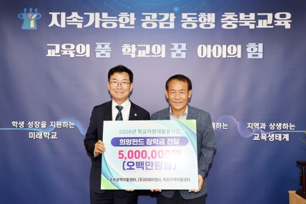 충북교육청, 학교자원 재활용으로 희망장학금 500만 원 조성
