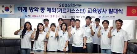 국립공주대 예비교사 8명, 키르기스스탄서 ‘K-교육’ 알린다