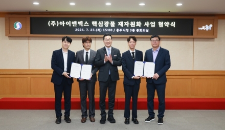 500억 투자·100명 고용…충주에 '핵심광물 생산기지' 들어선다