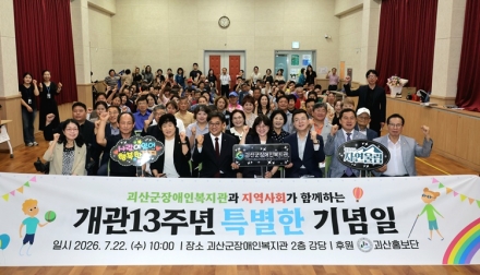 괴산군장애인복지관 개관 13주년…150여 명 함께한 '특별한 기념일'