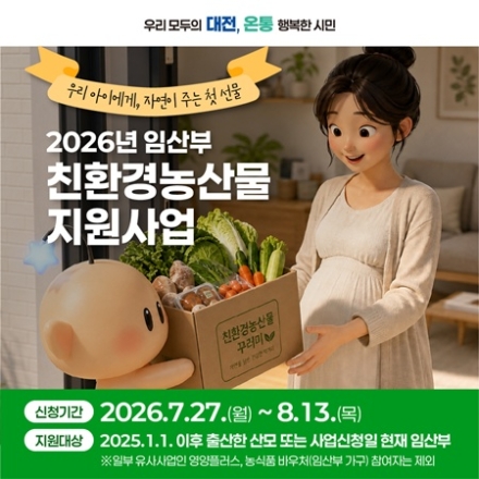 대전시, 임산부 친환경농산물 지원사업 27일부터 접수