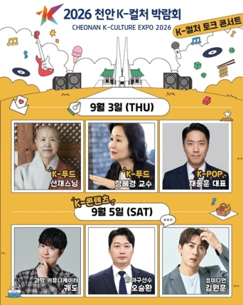 천안 K-컬처 박람회, 전문가와 함께하는 ‘K-컬처 토크콘서트’ 열린다