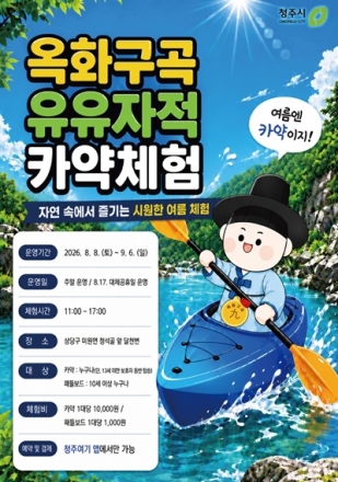 “청석굴 아래서 즐기는 여름 낭만”…청주 옥화구곡 카약체험 열린다
