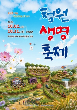 2026 청원생명축제 입장권, 27일부터 예매 시작