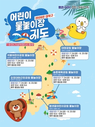대전 대덕구, 도시공원 내 어린이 물놀이장 5곳 개장