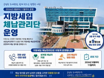 이천시, 8월 3일부터 ‘지방세입 체납관리단’ 운영 개시