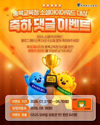 충북교육청, 소셜아이어워드 2026 교육부문 2관왕…축하 댓글 이벤트 진행