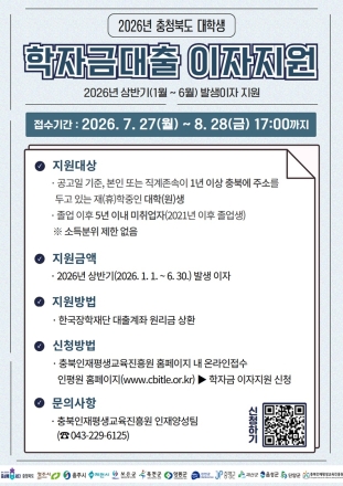 청주시, 대학생 학자금대출 이자 지원 접수… 8월 28일까지