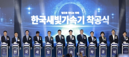 충북 오창 '한국새빛가속기' 첫 삽…1조1643억 투입, 2029년 준공