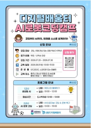 충주시, 내달 1일 초등학생 대상 ‘AI로봇코딩캠프’ 개최