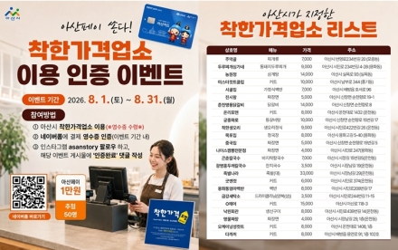 아산시 "고유가 피해지원금 8월 31일 종료"…착한가격업소 이용하면 아산페이도 받는다