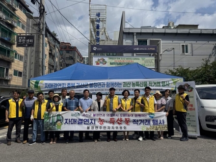 괴산 불정면, 자매결연지 직거래 행사 '1,800만원 판매' 성과