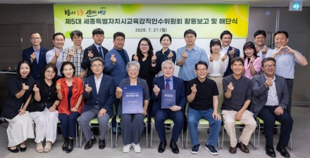 제5대 세종교육감직인수위 해단…“공약 이행 위한 정책 기반 마련”
