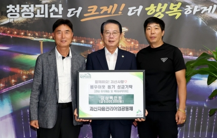 괴산자율관리어업공동체, 불우이웃 돕기 성금 300만 원 기탁