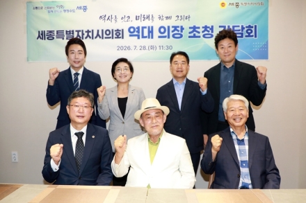 세종시의회, 역대 의장들과 한자리에…지역 현안·의정 발전 머리 맞대