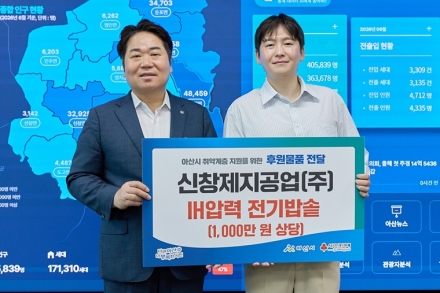 아산 신창제지공업㈜, 취약계층 위해 전기압력밥솥 48대 기탁