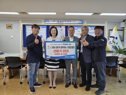 아산시, 강공협회 집중호우 피해 주민 위해 선풍기 20대 후원