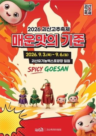 "주차 걱정 마세요"…괴산고추축제 무료 셔틀버스 뜬다