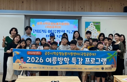 방학이 더 즐거워진다… 공주대, 초등생 위한 ‘AI 코딩·중국어’ 특강 연다
