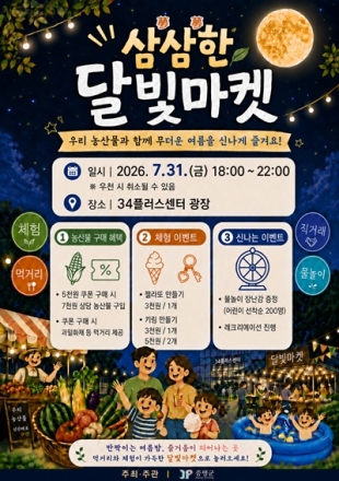 증평군, 여름밤 채우는‘삼삼(蔘蔘)한 달빛마켓’ 31일 개장