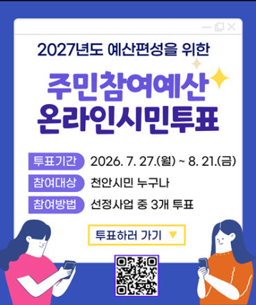 천안시 “주민참여예산 온라인 시민투표 참여해요”
