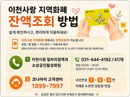 이천사랑지역화폐 잔액, 앱과 전화로 간편하게 확인하세요