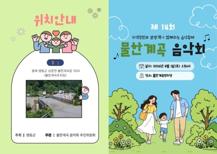 제14회 물한계곡 음악회 내달 1일 개최