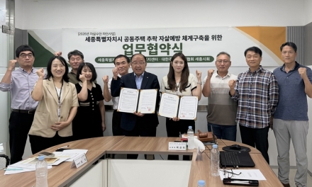 세종광역정신건강복지센터, 공동주택 자살예방 체계 구축 나선다