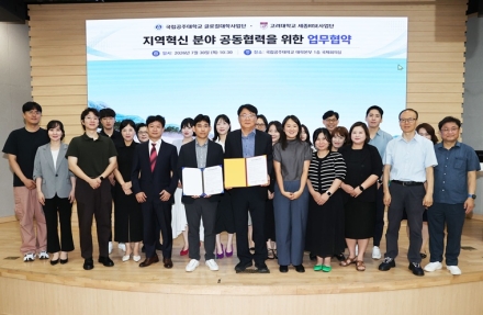 국립공주대-고려대 세종캠퍼스, 지역혁신 공동협력 맞손