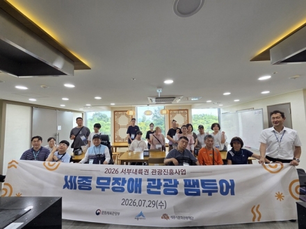 세종시, 무장애 관광 팸투어 운영…9월 관광상품 출시 앞두고 현장 점검