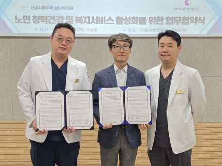 신흥사랑주택 실버복지관-오티콘보청기, 어르신 청력건강 증진 업무협약