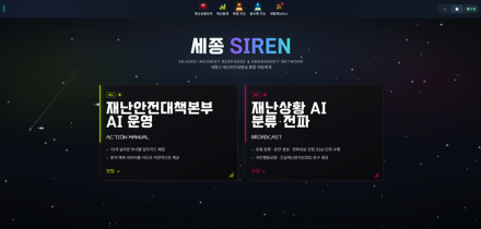 세종시, AI 재난대응 플랫폼 '세종SIREN' 시범 운영