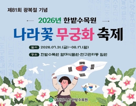 한밭수목원, 광복절 맞아 나라꽃 무궁화 축제 개최