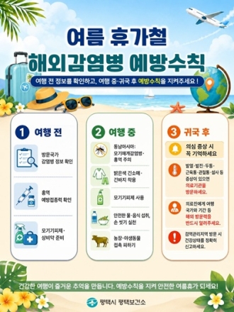 평택시, 여름 휴가철 해외 감염병 예방수칙 준수 당부