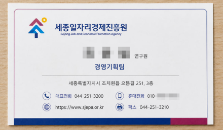세종일자리경제진흥원, 직원 사칭 ‘가짜 용역 발주’ 주의 당부
