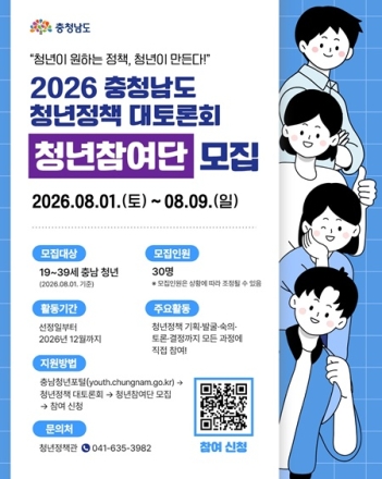충남도, '청년정책 대토론회 청년참여단' 40명 공개 모집