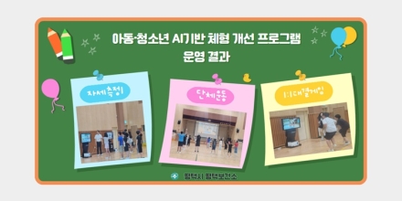 평택시 AI 체형 개선 프로그램, 거북목 40% 개선 효과